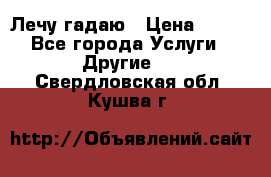 Лечу гадаю › Цена ­ 500 - Все города Услуги » Другие   . Свердловская обл.,Кушва г.